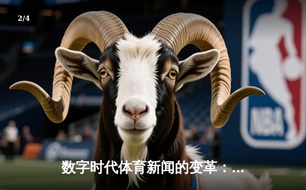 数字时代体育新闻的变革：从信息传递到情感共振 - 2