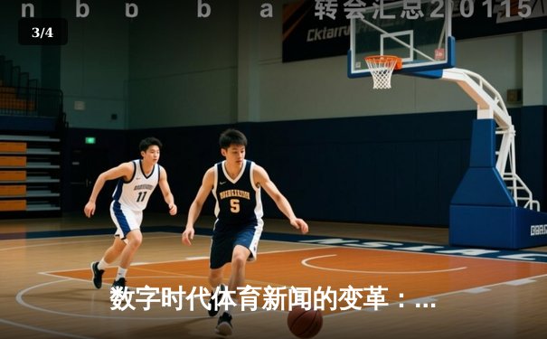 数字时代体育新闻的变革：从信息传递到情感共振 - 3