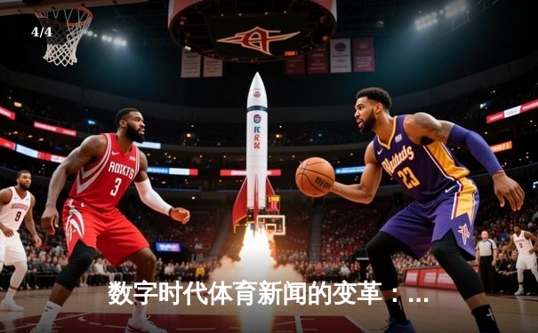 数字时代体育新闻的变革：从信息传递到情感共振 - 4