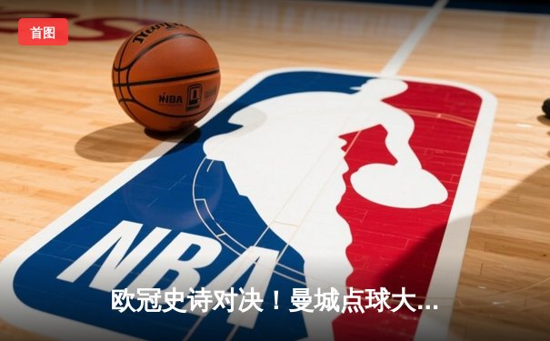 欧冠史诗对决！曼城点球大战险胜拜仁 哈兰德独中两元创纪录