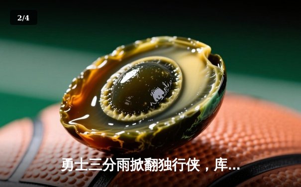 勇士三分雨掀翻独行侠，库里37分率队夺西部决赛开门红 - 2