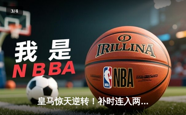 皇马惊天逆转！补时连入两球绝杀拜仁慕尼黑，挺进欧冠决赛 - 3