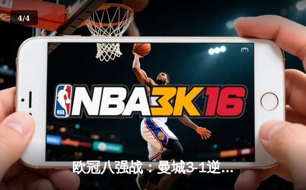 欧冠八强战：曼城3-1逆转皇马，哈兰德双响建功 - 4