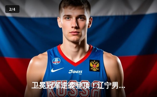 卫冕冠军逆袭登顶！辽宁男篮加时险胜新疆夺队史第四冠 - 2