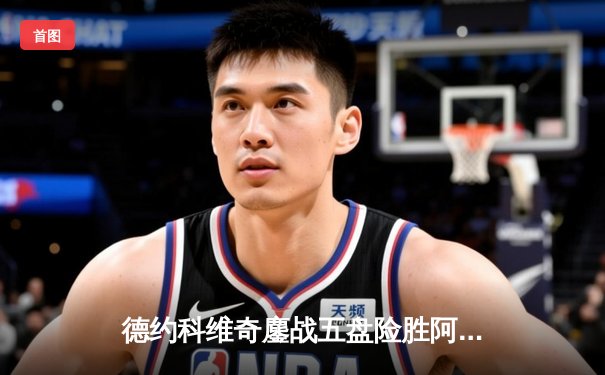 德约科维奇鏖战五盘险胜阿尔卡拉斯 第47次纳达尔对决梦碎温网八强