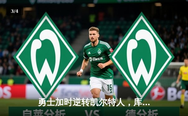 勇士加时逆转凯尔特人，库里50分创纪录，总决赛悬念再起 - 3