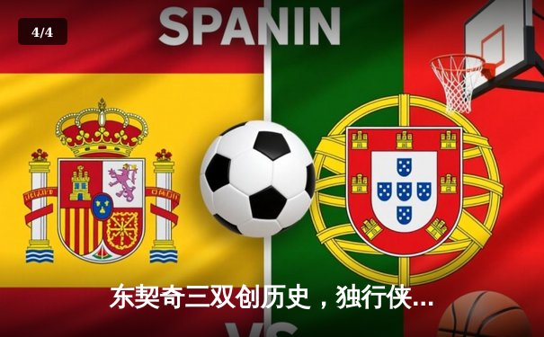 东契奇三双创历史，独行侠逆转雷霆挺进西部决赛 - 4