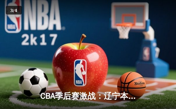 CBA季后赛激战：辽宁本钢客场逆转广东东莞大益，赵继伟砍下30分率队取胜 - 3