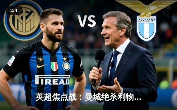 英超焦点战：曼城绝杀利物浦 哈兰德双响锁定胜局 - 2