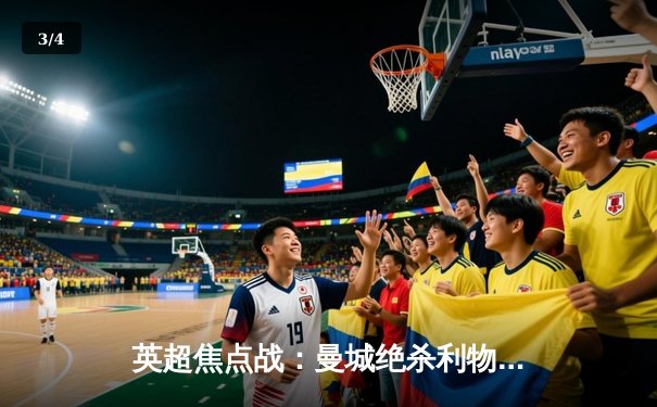 英超焦点战：曼城绝杀利物浦 哈兰德双响锁定胜局 - 3