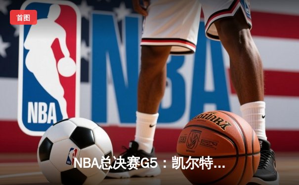 NBA总决赛G5：凯尔特人险胜勇士夺赛点，霍福德关键三分定乾坤