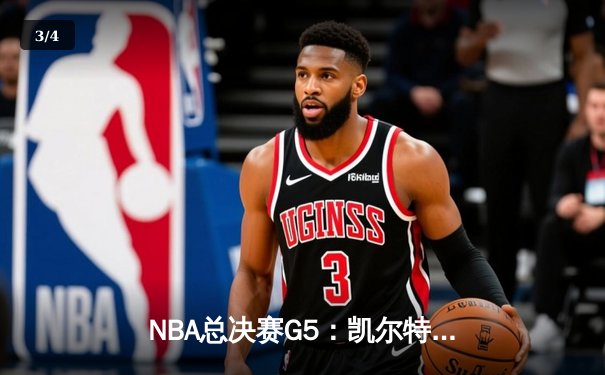 NBA总决赛G5：凯尔特人险胜勇士夺赛点，霍福德关键三分定乾坤 - 3