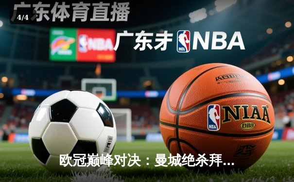 欧冠巅峰对决：曼城绝杀拜仁，哈兰德梅开二度助球队晋级决赛 - 4