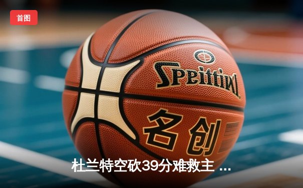 杜兰特空砍39分难救主 太阳加时惜败掘金遭遇三连败