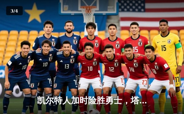 凯尔特人加时险胜勇士，塔图姆44分创赛季新高 - 3