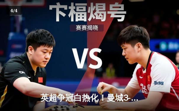 英超争冠白热化！曼城3-1逆转曼联 哈兰德双响锁定胜局 - 4