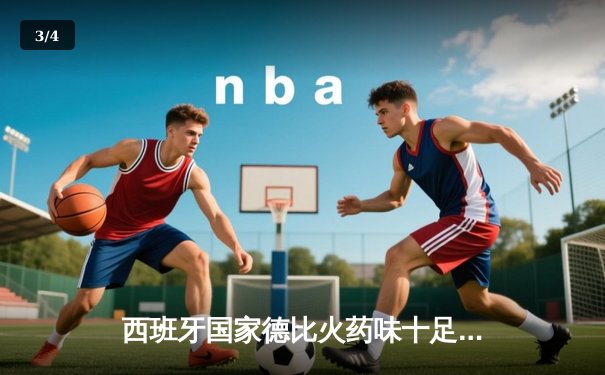 西班牙国家德比火药味十足，皇马3-2绝杀巴萨登顶西甲积分榜 - 3