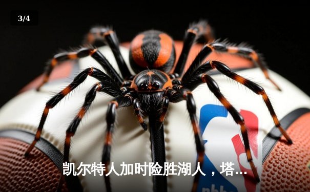 凯尔特人加时险胜湖人，塔图姆狂砍41分创赛季新高 - 3