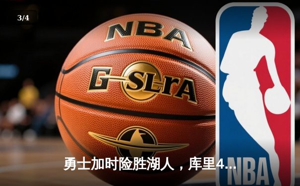 勇士加时险胜湖人，库里47分创赛季新高，詹姆斯空砍三双 - 3