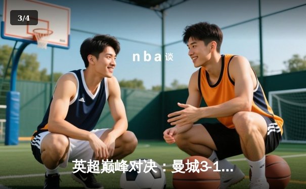 英超巅峰对决：曼城3-1逆转曼联，哈兰德帽子戏法刷新纪录 - 3