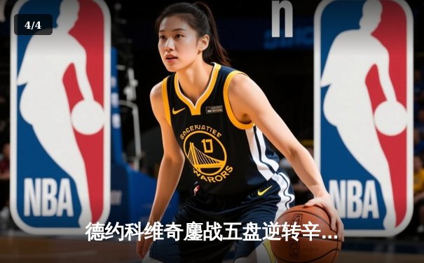 德约科维奇鏖战五盘逆转辛纳，第47次会师纳达尔创温网历史 - 4