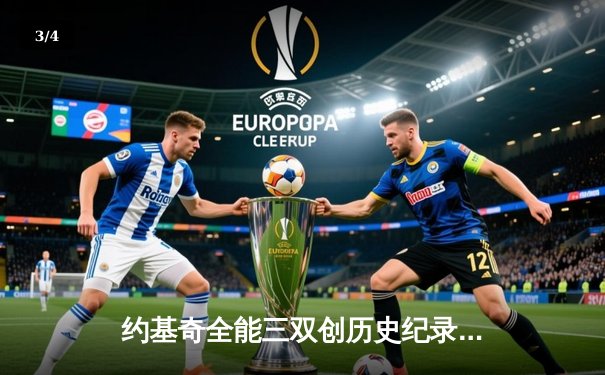 约基奇全能三双创历史纪录，掘金加时险胜勇士迎五连胜 - 3