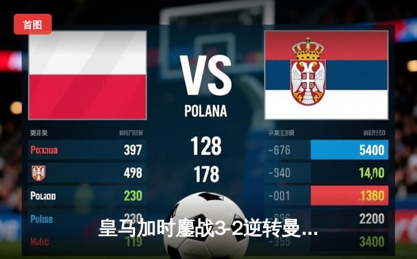 皇马加时鏖战3-2逆转曼城，罗德里戈双响本泽马一锤定音