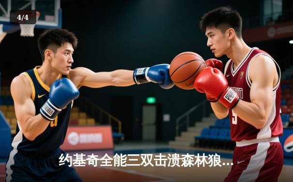 约基奇全能三双击溃森林狼，掘金抢七大战强势晋级西部决赛 - 4