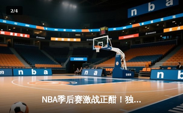 NBA季后赛激战正酣！独行侠东契奇狂砍三双率队逆转雷霆，系列赛战成2-2平 - 2