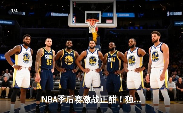NBA季后赛激战正酣！独行侠东契奇狂砍三双率队逆转雷霆，系列赛战成2-2平 - 3