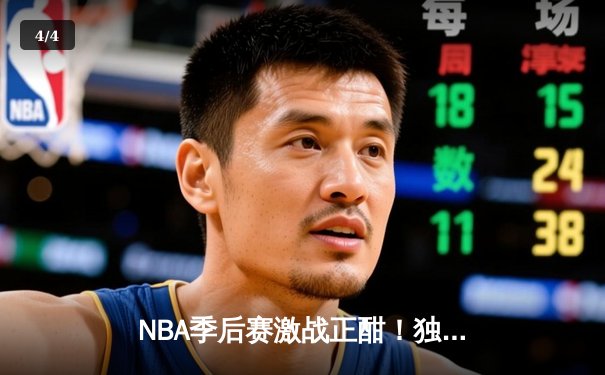 NBA季后赛激战正酣！独行侠东契奇狂砍三双率队逆转雷霆，系列赛战成2-2平 - 4