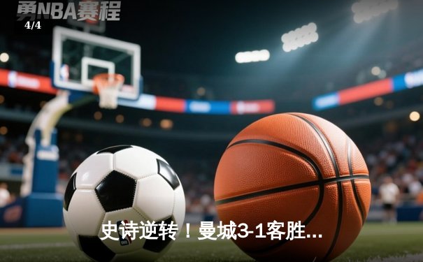 史诗逆转！曼城3-1客胜曼联，哈兰德双响领跑射手榜 - 4