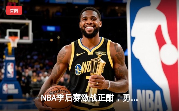 NBA季后赛激战正酣，勇士队加时险胜湖人，库里狂砍40分创纪录
