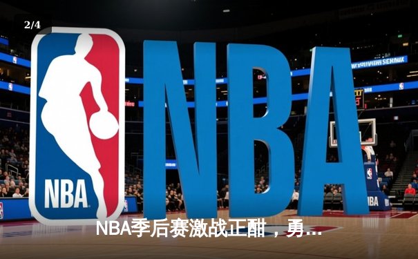 NBA季后赛激战正酣，勇士队加时险胜湖人，库里狂砍40分创纪录 - 2