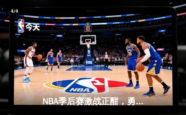 NBA季后赛激战正酣，勇士队加时险胜湖人，库里狂砍40分创纪录 - 4