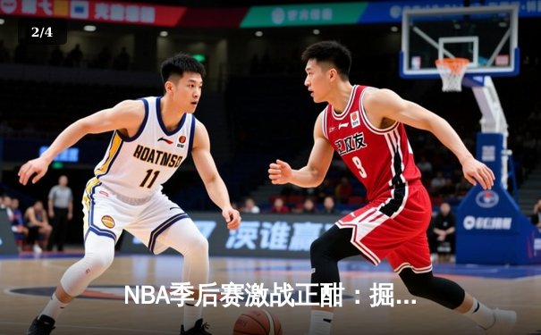NBA季后赛激战正酣：掘金逆转森林狼，约基奇三双制霸内线 - 2