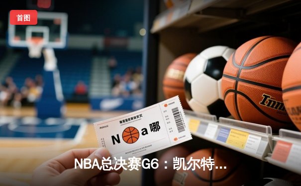 NBA总决赛G6：凯尔特人主场逆转勇士夺冠，塔图姆荣膺FMVP