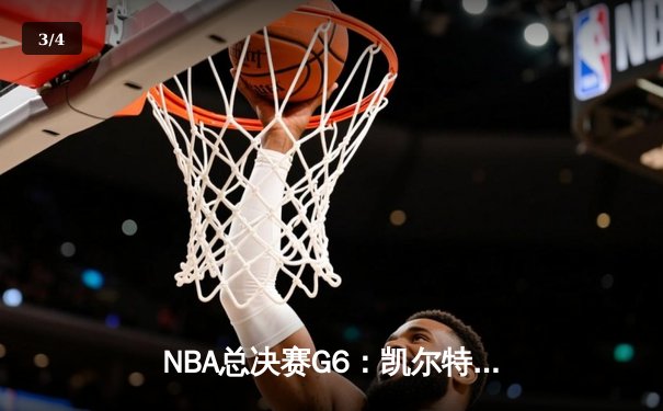 NBA总决赛G6：凯尔特人主场逆转勇士夺冠，塔图姆荣膺FMVP - 3