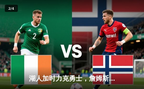 湖人加时力克勇士，詹姆斯40分三双创里程碑，库里空砍39分 - 2