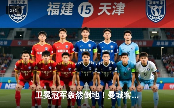 卫冕冠军轰然倒地！曼城客场3-1逆转曼联，哈兰德双响锁定胜局 - 3