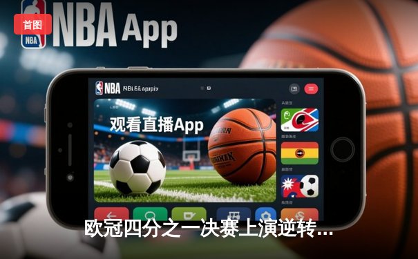 欧冠四分之一决赛上演逆转好戏，曼城客场3-2绝杀拜仁挺进半决赛