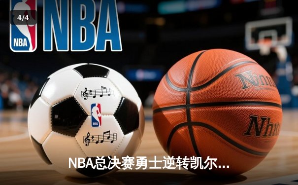 NBA总决赛勇士逆转凯尔特人夺队史第七冠，库里荣膺FMVP - 4