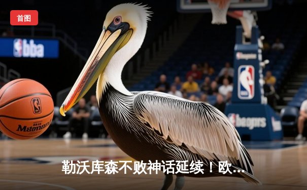 勒沃库森不败神话延续！欧联杯3-0完胜罗马，47场不败刷新欧洲纪录