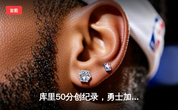 库里50分创纪录，勇士加时险胜国王迎开门红