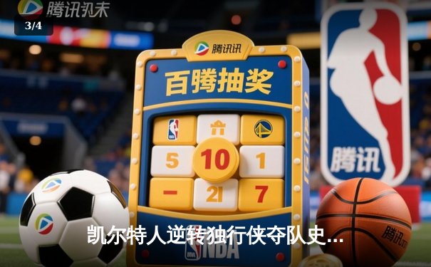 凯尔特人逆转独行侠夺队史第18冠，塔图姆荣膺FMVP - 3