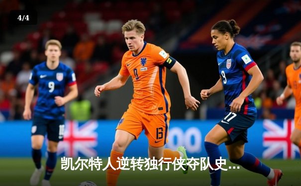 凯尔特人逆转独行侠夺队史第18冠，塔图姆荣膺FMVP - 4