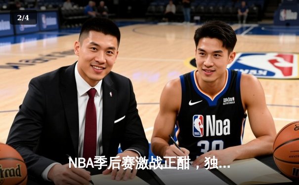 NBA季后赛激战正酣，独行侠东契奇三双领衔加时险胜雷霆，总比分2-1领先 - 2
