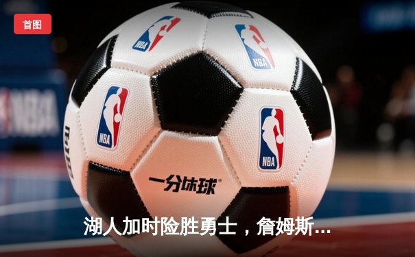 湖人加时险胜勇士，詹姆斯三双库里空砍46分，系列赛战至3-3平