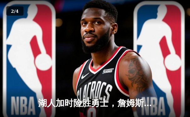 湖人加时险胜勇士，詹姆斯三双库里空砍46分，系列赛战至3-3平 - 2