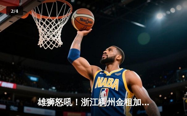 雄狮怒吼！浙江稠州金租加时鏖战力克广东宏远，吴前33分导演惊天逆转 - 2